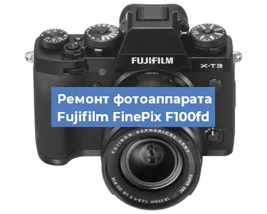 Замена системной платы на фотоаппарате Fujifilm FinePix F100fd в Перми